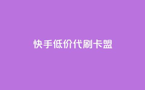 快手低价代刷卡盟,抖音推流是怎么推的 - pubg卡网24小时自助下单 dy全网最低价下单平台 第1张 快手低价代刷卡盟,抖音推流是怎么推的 - pubg卡网24小时自助下单 dy全网最低价下单平台 第1张