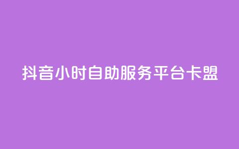 抖音24小时自助服务平台卡盟,抖音粉丝怎么弄的 - qq空间今日访客2点进去1 qq会员官网个人中心 第1张 抖音24小时自助服务平台卡盟,抖音粉丝怎么弄的 - qq空间今日访客2点进去1 qq会员官网个人中心 第1张