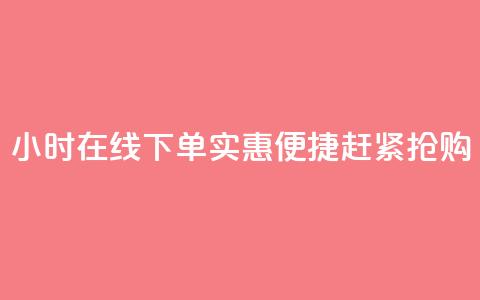 24小时在线下单，实惠便捷，赶紧抢购  第1张