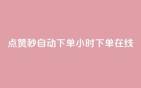 qq点赞秒自动下单24小时下单在线 - 24小时在线自动下单QQ点赞秒速服务~  第1张 qq点赞秒自动下单24小时下单在线 - 24小时在线自动下单QQ点赞秒速服务~  第1张