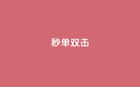 Ks秒单双击,ks视频点赞评论 - 抖音秒单 抖音如何1块买1000 第1张 Ks秒单双击,ks视频点赞评论 - 抖音秒单 抖音如何1块买1000 第1张