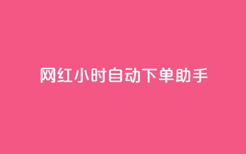 网红24小时自动下单助手,抖音业务24小时在线下单免费 - 卡盟业务下单 qq免费vip会员  第1张 网红24小时自动下单助手,抖音业务24小时在线下单免费 - 卡盟业务下单 qq免费vip会员  第1张