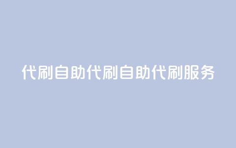 代刷自助代刷(自助代刷服务-提升网站优化效果)  第1张 代刷自助代刷(自助代刷服务-提升网站优化效果)  第1张