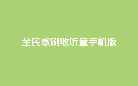 全民k歌刷收听量手机版,24小时自助服务平台小红书 - 拼多多刷助力软件 拼多多助力神器软件  第1张 全民k歌刷收听量手机版,24小时自助服务平台小红书 - 拼多多刷助力软件 拼多多助力神器软件  第1张