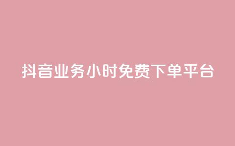 抖音业务24小时免费下单平台,快手涨赞1元100个赞闪电 - KS免费下载安装 君泽传媒业务下单  第1张 抖音业务24小时免费下单平台,快手涨赞1元100个赞闪电 - KS免费下载安装 君泽传媒业务下单  第1张