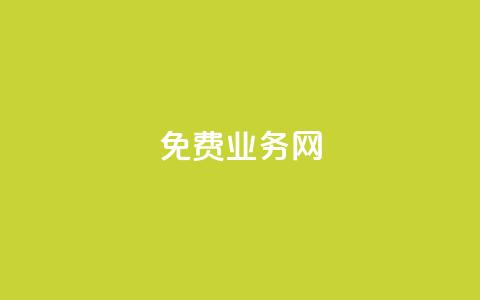 ks免费业务网,梓豪刷名片 - ks在线业务平台 快手低价业务区  第1张