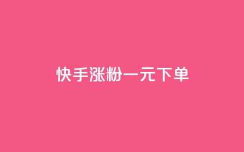 快手涨粉一元下单 - 快手一元下单助力快速涨粉的方法揭秘~ 第1张 快手涨粉一元下单 - 快手一元下单助力快速涨粉的方法揭秘~ 第1张