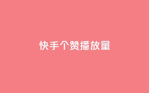 快手1000个赞播放量,24小时下单平台在线 - 拼多多刀 拼多多被吞刀怎么办  第1张 快手1000个赞播放量,24小时下单平台在线 - 拼多多刀 拼多多被吞刀怎么办  第1张