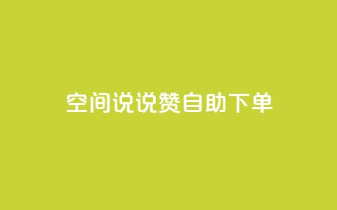 qq空间说说赞自助下单ks,24h自助下单商城 - 抖音业务在线下单秒到账 卡盟24小时自动发卡平台  第1张 qq空间说说赞自助下单ks,24h自助下单商城 - 抖音业务在线下单秒到账 卡盟24小时自动发卡平台  第1张