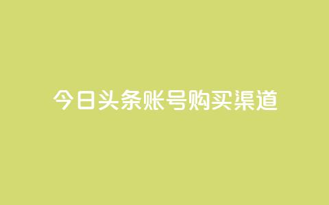 今日头条账号购买渠道,暗区突围卡盟24小时自动发卡平台 - 抖音怎么充值钻石用微信支付 抖音业务下单24小时评论  第1张