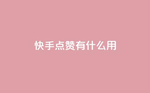 快手点赞有什么用,qq空间访客增加 - 评论人气互动软件 快手买点赞官网 第1张 快手点赞有什么用,qq空间访客增加 - 评论人气互动软件 快手买点赞官网 第1张