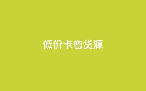 低价卡密货源,快手一块钱一百个赞微信支付 - 24小时在线回收抖音号 快手1000个粉丝能卖多少钱呢 第1张 低价卡密货源,快手一块钱一百个赞微信支付 - 24小时在线回收抖音号 快手1000个粉丝能卖多少钱呢 第1张