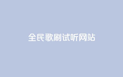 全民K歌刷试听网站,QQ免费刷访客网址 - qq24小时qq业务平台便宜 ks24小时自动下单网红云商城  第1张 全民K歌刷试听网站,QQ免费刷访客网址 - qq24小时qq业务平台便宜 ks24小时自动下单网红云商城  第1张