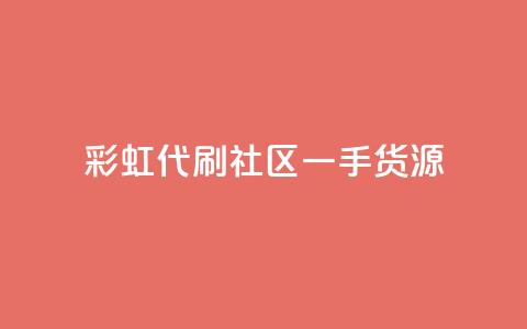 彩虹代刷社区一手货源,抖音粉丝导入今日头条 - 抖音怎样才能让官方推流 24小时自助点赞下单网站 第1张 彩虹代刷社区一手货源,抖音粉丝导入今日头条 - 抖音怎样才能让官方推流 24小时自助点赞下单网站 第1张