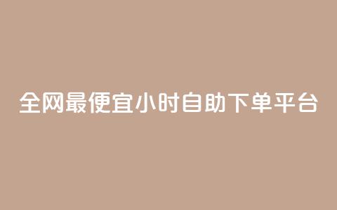 全网最便宜qq24小时自助下单平台 - 子潇平台自助下单  第1张 全网最便宜qq24小时自助下单平台 - 子潇平台自助下单  第1张