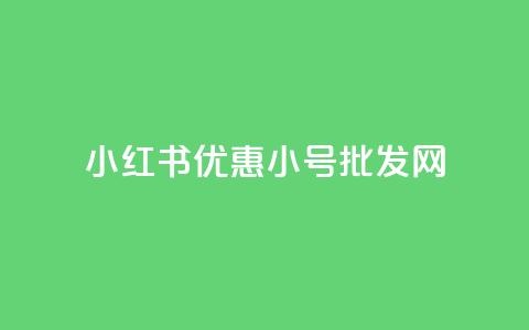 小红书优惠小号批发网  第1张 小红书优惠小号批发网  第1张