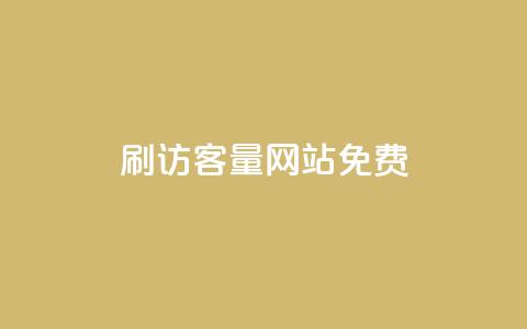 刷QQ访客量网站免费,qq说说互赞自助下单 - 拼多多真人助力平台 拼多多砍价神器下载  第1张 刷QQ访客量网站免费,qq说说互赞自助下单 - 拼多多真人助力平台 拼多多砍价神器下载  第1张