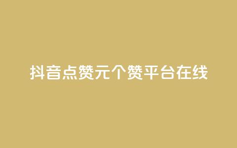 抖音点赞1元100个赞平台在线,qq低价说说赞真人 - 拼多多卡盟自助下单服务 云生活商城官网app下载 第1张 抖音点赞1元100个赞平台在线,qq低价说说赞真人 - 拼多多卡盟自助下单服务 云生活商城官网app下载 第1张