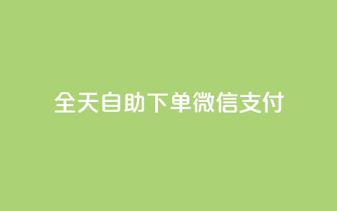 ks全天自助下单微信支付,QQ业务QQ名片获取赞 - 拼多多助力24小时免费 拼多多砍一刀攻略详细  第1张 ks全天自助下单微信支付,QQ业务QQ名片获取赞 - 拼多多助力24小时免费 拼多多砍一刀攻略详细  第1张