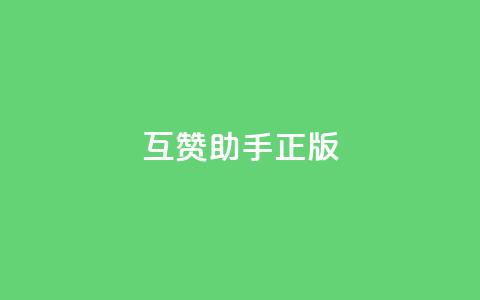 qq互赞助手正版,10上热门1万赞 - 拼多多助力平台 去哪里找拼多多新用户助力 第1张 qq互赞助手正版,10上热门1万赞 - 拼多多助力平台 去哪里找拼多多新用户助力 第1张
