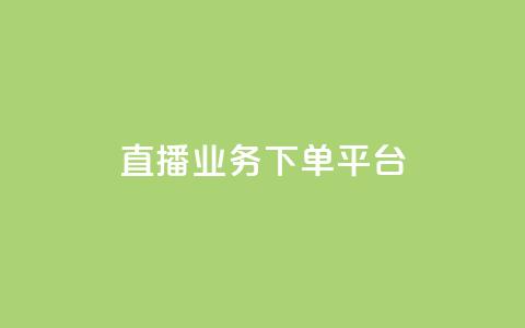 KS直播业务下单平台,全网下单平台 - 拼多多如何快速助力成功 投诉拼多多现金大转盘  第1张 KS直播业务下单平台,全网下单平台 - 拼多多如何快速助力成功 投诉拼多多现金大转盘  第1张