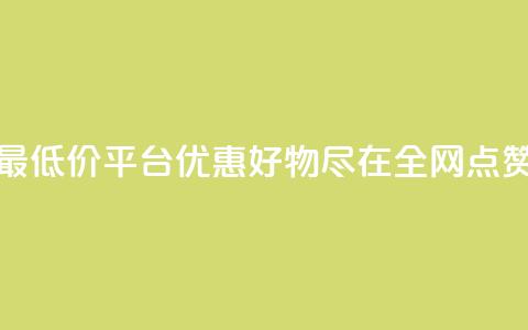 空间说说点赞全网最低价平台 - 优惠好物尽在全网点赞最低价平台~  第1张 空间说说点赞全网最低价平台 - 优惠好物尽在全网点赞最低价平台~  第1张