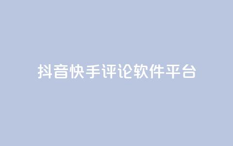 抖音快手评论软件平台,QQ空间24小时全网自助下单 - 拼多多领700元全过程 拼多多新用户领现金容易吗  第1张