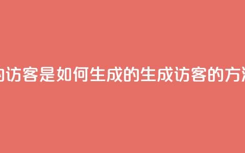 qq的访客是如何生成的(生成QQ访客的方法)  第1张 qq的访客是如何生成的(生成QQ访客的方法)  第1张