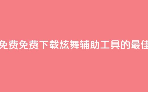 qq炫舞辅助挂免费 - 免费下载QQ炫舞辅助工具的最佳途径!  第1张 qq炫舞辅助挂免费 - 免费下载QQ炫舞辅助工具的最佳途径!  第1张