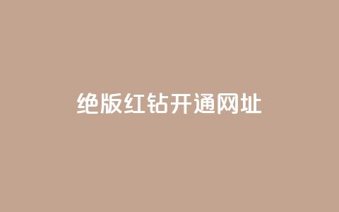 qq绝版红钻开通网址 - 如何开通QQ绝版红钻 服务网址详解!  第1张 qq绝版红钻开通网址 - 如何开通QQ绝版红钻 服务网址详解!  第1张