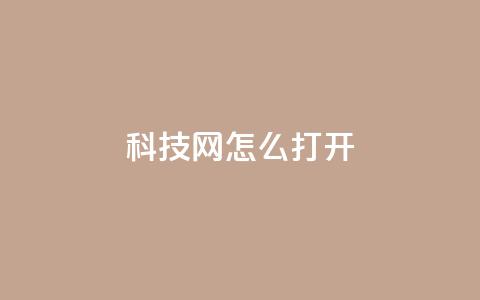 NAP6科技网怎么打开,卡盟24小时自助下单业务 - 快手下单自助 dy点赞赚米  第1张 NAP6科技网怎么打开,卡盟24小时自助下单业务 - 快手下单自助 dy点赞赚米  第1张