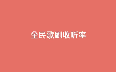 全民k歌刷收听率,qq批发自动发货网 - 粉丝一万点赞47万有钱赚吗 快手买浏览交易平台  第1张 全民k歌刷收听率,qq批发自动发货网 - 粉丝一万点赞47万有钱赚吗 快手买浏览交易平台  第1张