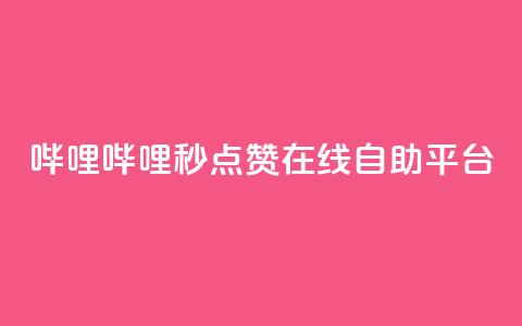 哔哩哔哩秒点赞在线自助平台,抖音卡盟24小时自动发卡平台 - 卡盟下单平台在线 卡盟自助在线下单  第1张