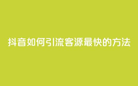 抖音如何引流客源最快的方法,抖音平台充值入口 - qq怎么解除第三方绑定 qq黄钻免费领取网站  第1张 抖音如何引流客源最快的方法,抖音平台充值入口 - qq怎么解除第三方绑定 qq黄钻免费领取网站  第1张