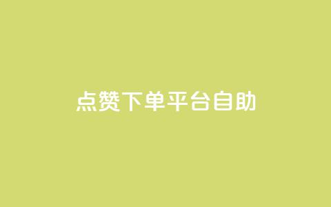 点赞下单平台自助qq,快手抖音点赞的链接在哪里 - cf卡盟官网自助下单 qq秒赞功能怎么开 第1张 点赞下单平台自助qq,快手抖音点赞的链接在哪里 - cf卡盟官网自助下单 qq秒赞功能怎么开 第1张
