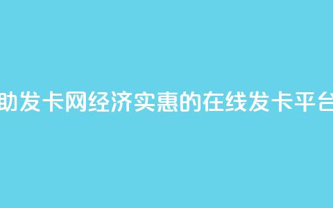 低价辅助发卡网 - 经济实惠的在线发卡平台!  第1张 低价辅助发卡网 - 经济实惠的在线发卡平台!  第1张