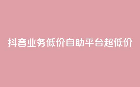 抖音业务低价自助平台超低价,抖音免费引流工具 - 卡盟业务自助平台 dnf手游稳定免费辅助网站  第1张 抖音业务低价自助平台超低价,抖音免费引流工具 - 卡盟业务自助平台 dnf手游稳定免费辅助网站  第1张