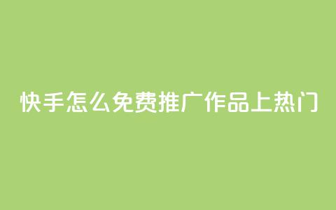 快手怎么免费推广作品上热门,秒钻卡盟在线自助下单 - QQ空间点赞购买网址 一分钱100快手赞 第1张 快手怎么免费推广作品上热门,秒钻卡盟在线自助下单 - QQ空间点赞购买网址 一分钱100快手赞 第1张