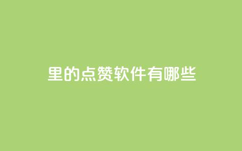 qq里的点赞软件有哪些,点赞下单自主平台 - 抖音怎样推广才能让更多人看到 抖音充值官网链接 第1张 qq里的点赞软件有哪些,点赞下单自主平台 - 抖音怎样推广才能让更多人看到 抖音充值官网链接 第1张