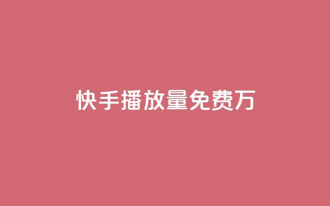 快手播放量免费1万,抖音怎么充值 - 空间互赞链接 免费快手号 带密码  第1张 快手播放量免费1万,抖音怎么充值 - 空间互赞链接 免费快手号 带密码  第1张