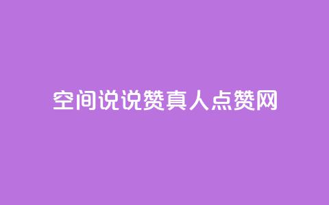 qq空间说说赞真人点赞网 - qq空间说说赞真实点赞服务!  第1张 qq空间说说赞真人点赞网 - qq空间说说赞真实点赞服务!  第1张