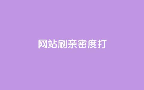网站刷亲密度打call,抖音粉丝增加器 - ks播放量低价 QQ空间业务自助下单是免费的吗  第1张 网站刷亲密度打call,抖音粉丝增加器 - ks播放量低价 QQ空间业务自助下单是免费的吗  第1张