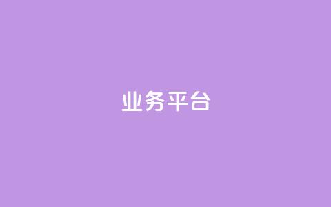 qq业务平台,主页赞qq - 全网业务自助下单商城 dy关注点赞任务  第1张