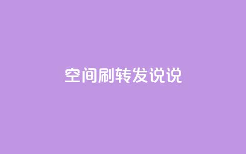 qq空间刷转发说说,抖音快速吸粉1000的图文 - 自助下单平台业务网 卡盟刷网课大学生网课专用区  第1张 qq空间刷转发说说,抖音快速吸粉1000的图文 - 自助下单平台业务网 卡盟刷网课大学生网课专用区  第1张