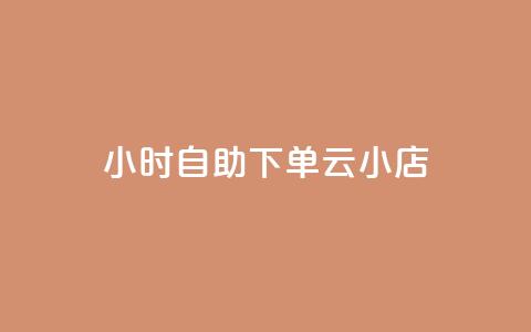 24小时自助下单云小店 - 全天候自助下单云商店助您轻松购物~  第1张 24小时自助下单云小店 - 全天候自助下单云商店助您轻松购物~  第1张
