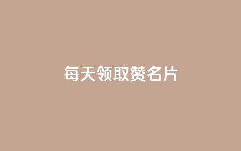 每天领取100000赞名片 - 卡盟代理 第1张 每天领取100000赞名片 - 卡盟代理 第1张