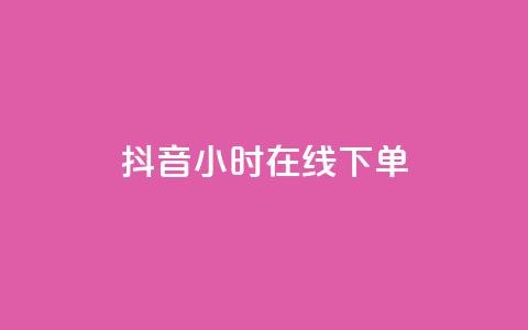 抖音24小时在线下单 第1张 抖音24小时在线下单 第1张