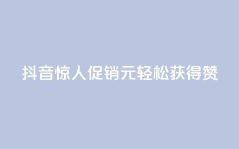 抖音惊人促销:1元轻松获得1000赞  第1张 抖音惊人促销:1元轻松获得1000赞  第1张