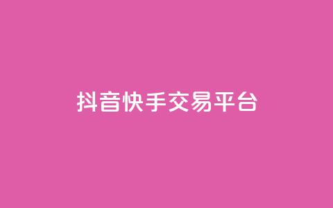 抖音快手交易平台,QQ资料卡点赞网页 - 空间业务在线下单全网最低价 免费qq空间网站点赞  第1张 抖音快手交易平台,QQ资料卡点赞网页 - 空间业务在线下单全网最低价 免费qq空间网站点赞  第1张
