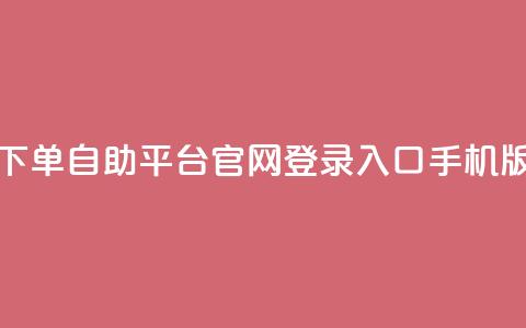 qq下单自助平台官网登录入口手机版,免费领取10000快手播放量 - 拼多多助力无限刷人脚本 pdd砍一刀在哪里  第1张